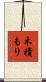 木積もり Scroll