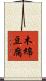 木綿豆腐 Scroll