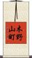木野山町 Scroll