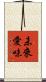 未來愛味 Scroll