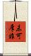 未可厚非 Scroll