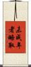 未成年者略取 Scroll