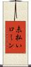 未払いローン Scroll