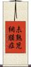 未熟児網膜症 Scroll