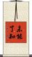 未能了知 Scroll