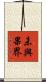 未與果界 Scroll