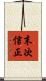 末次信正 Scroll