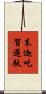末迦吒賀邏馱 Scroll