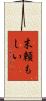 末頼もしい Scroll