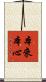 本來本心 Scroll