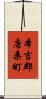 本吉郡唐桑町 Scroll