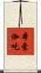 本囊伽吒 Scroll