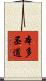 本多丕道 Scroll