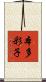 本多彩子 Scroll