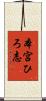 本宮ひろ志 Scroll