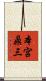 本宮鼎三 Scroll