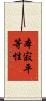 本寂平等性 Scroll