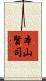本山賢司 Scroll