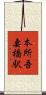 本所吾妻橋駅 Scroll