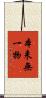 本来無一物 Scroll
