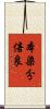 本染分倍良 Scroll