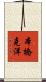 本橋克洋 Scroll