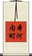 本河内町 Scroll