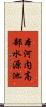 本河内高部水源池 Scroll