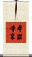 本泉寺裏 Scroll