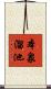 本泉溜池 Scroll