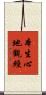 本生心地觀經 Scroll