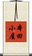本田小屋 Scroll