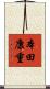 本田康重 Scroll