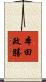 本田政勝 Scroll