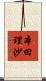 本田理沙 Scroll