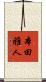 本田雅人 Scroll