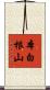 本白根山 Scroll