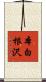 本白根沢 Scroll