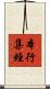 本行集經 Scroll