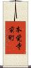 本覚寺前町 Scroll