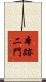 本跡二門 Scroll