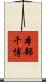 本部千博 Scroll