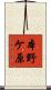 本野ケ原 Scroll