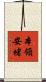 本領安堵 Scroll