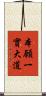 本願一實大道 Scroll