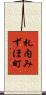 札内みずほ町 Scroll