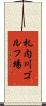 札内川ゴルフ場 Scroll