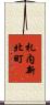 札内新北町 Scroll