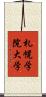 札幌学院大学 Scroll