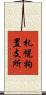 札幌拘置支所 Scroll